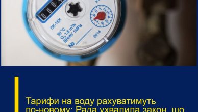 Тарифи на воду рахуватимуть по-новому: Рада ухвалила закон, що відомо