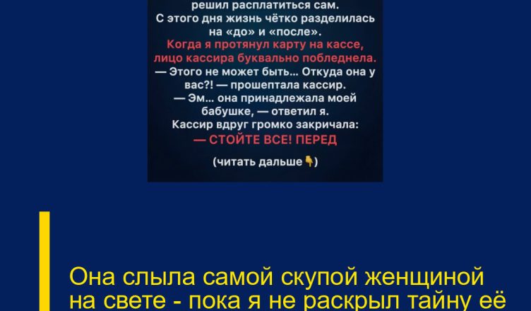 Она слыла самой скупой женщиной на свете — пока я не раскрыл тайну её подарочной карты.