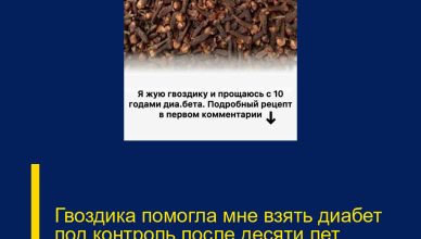 Гвоздика помогла мне взять диабет под контроль после десяти лет борьбы