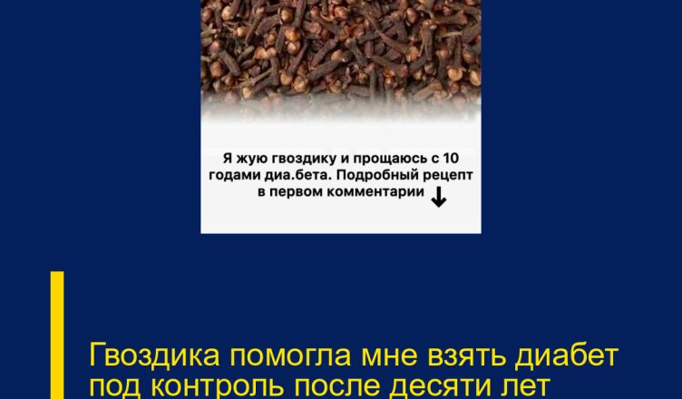 Гвоздика помогла мне взять диабет под контроль после десяти лет борьбы