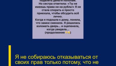 Я не собираюсь отказываться от своих прав только потому, что не соответствовала чужим ожиданиям быть «идеальной дочерью».