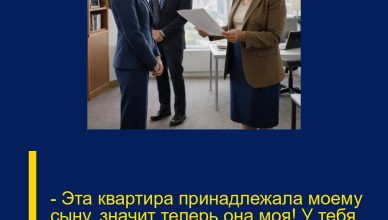 — Эта квартира принадлежала моему сыну, значит теперь она моя! У тебя ровно час, чтобы убраться!