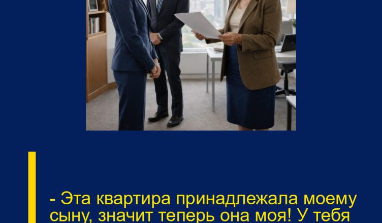 — Эта квартира принадлежала моему сыну, значит теперь она моя! У тебя ровно час, чтобы убраться!