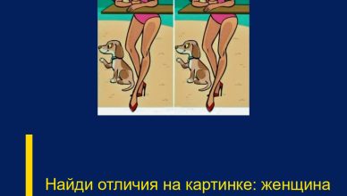 Найди отличия на картинке: женщина на пляже.