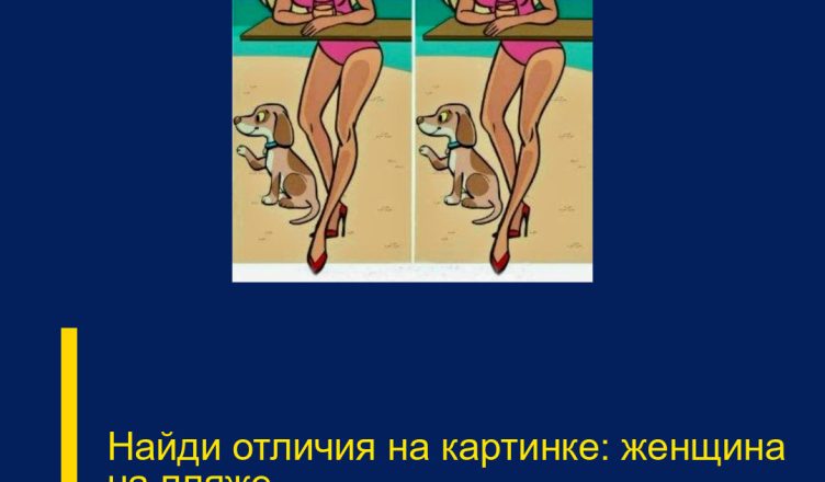 Найди отличия на картинке: женщина на пляже.