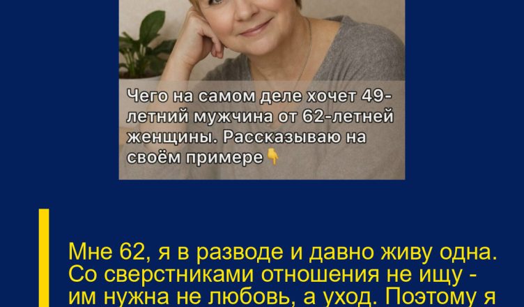 Мне 62, я в разводе и давно живу одна. Со сверстниками отношения не ищу — им нужна не любовь, а уход. Поэтому я ответила 49-летнему Ивану… и даже не догадывалась, к чему это приведёт.