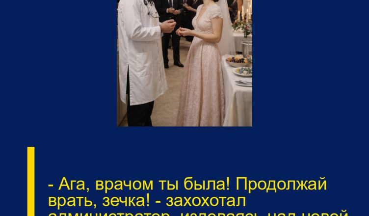 — Ага, врачом ты была! Продолжай врать, зечка! — захохотал администратор, издеваясь над новой посудомойщицей…