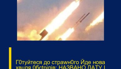 Г0тyйтecя дo cтpawн0гo Йдe нoвa xвuля 0бctpiлiв: НAЗВAНO ДAТУ І ЦІЛЬ….