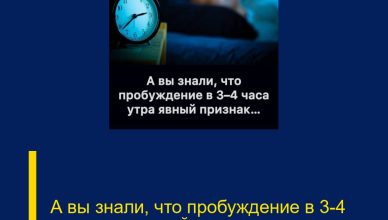 А вы знали, что пробуждение в 3–4 часа утра явный признак…