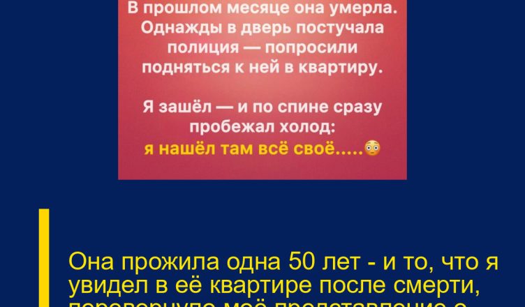 Она прожила одна 50 лет — и то, что я увидел в её квартире после смерти, перевернуло моё представление о ней.