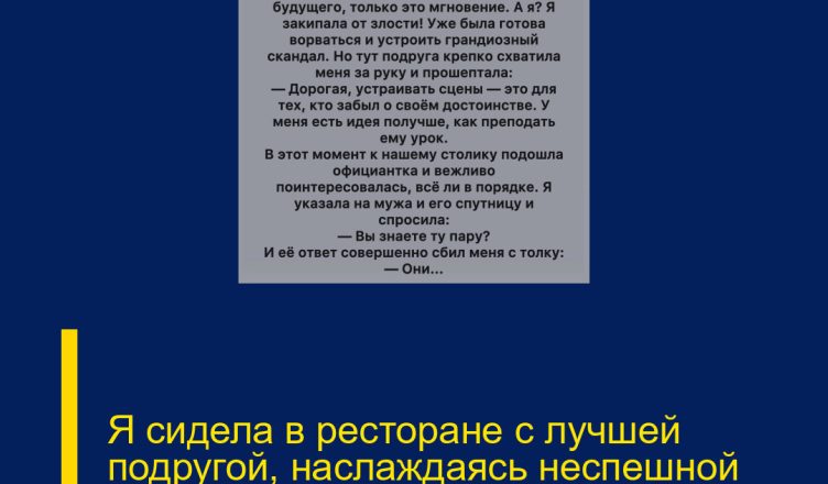 Я сидела в ресторане с лучшей подругой, наслаждаясь неспешной беседой и уютной атмосферой