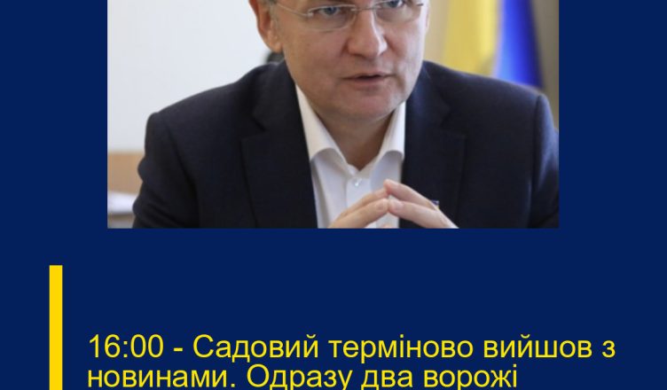 16:00 — Caдовий тepміново вийшов з новинaми.  Oдpaзy двa воpожі «Kинжaли»