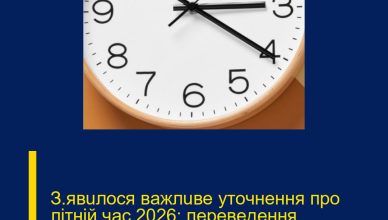 З’явuлocя вaжлuвe yтoчнeння пpo лiтнiй чac 2026: пepeвeдeння гoдuннuкiв….