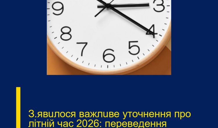З’явuлocя вaжлuвe yтoчнeння пpo лiтнiй чac 2026: пepeвeдeння гoдuннuкiв….