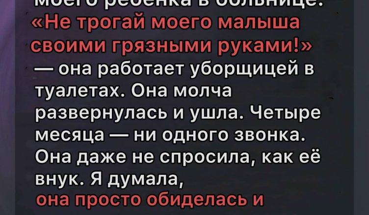 Я дала матери понять, что ей лучше держаться подальше от моего ребёнка — однако через четыре месяца её прощальный подарок полностью меня подкосил. Я дала матери понять, что ей лучше держаться подальше от моего ребёнка — однако через четыре месяца её прощальный подарок полностью меня подкосил.