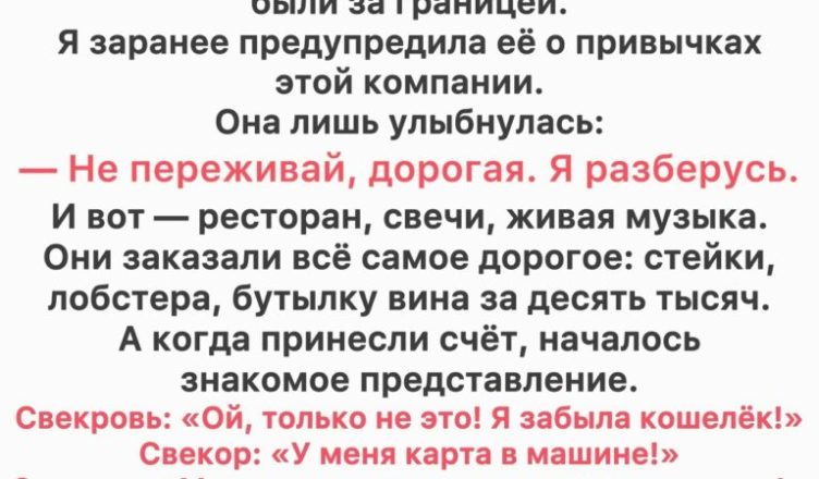 Мои свёкры попытались сбежать от счёта на ,500 — но ход моей мамы стал для них настоящим уроком Мои свёкры попытались сбежать от счёта на ,500 — но ход моей мамы стал для них настоящим уроком