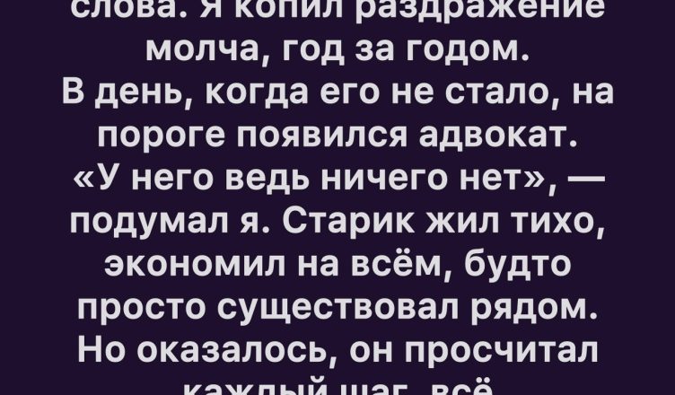 Завещание молчаливого отчима