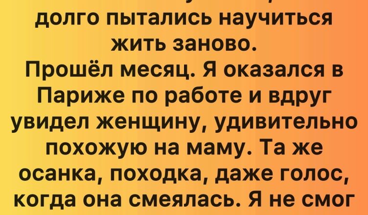 Мне было всего 11, когда мама умерла — но правду я узнал лишь в Париже.