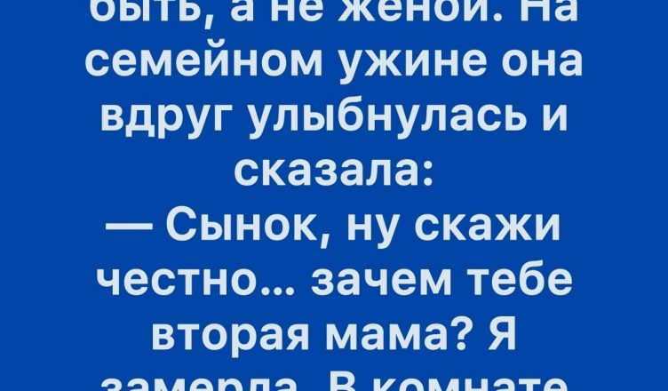 Ты старше моего сына — ему нужна жена, а не вторая мама.