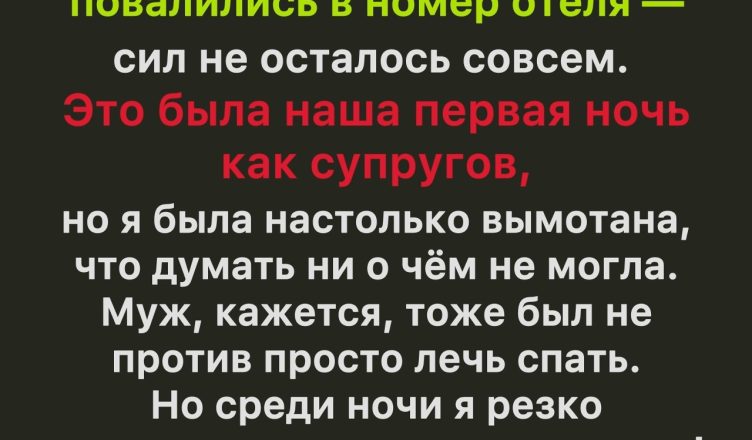 Наша свадебная ночь обернулась совершенно не тем, чего я ожидала — и вот почему