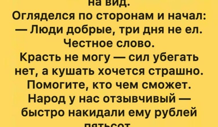 Важно оставаться человеком в любых обстоятельствах!