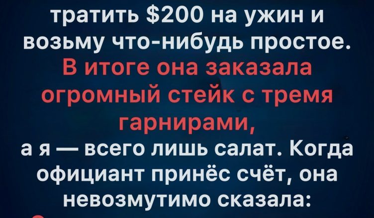 Подруга позвала меня в элитный ресторан и хитростью вынудила оплатить половину счёта — мой ответ стал для неё полной шоком.