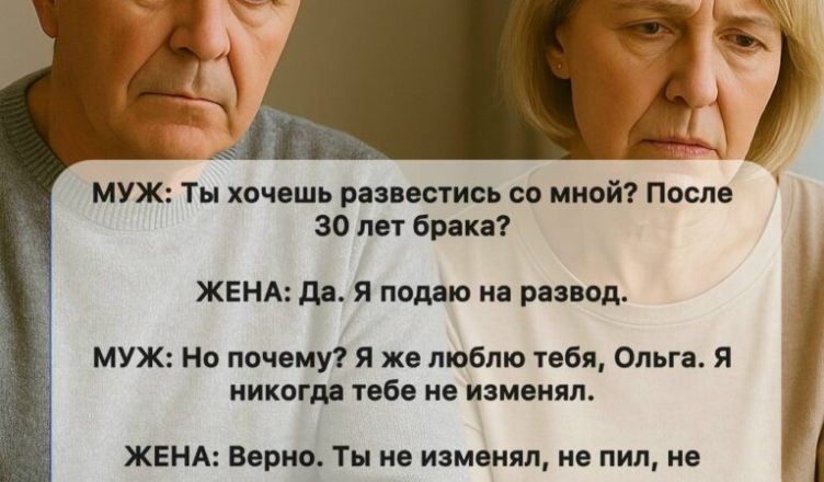 Мой муж был ошеломлён и сильно расстроен, когда я заявила, что хочу развестись после тридцати лет совместной жизни. Мой муж был ошеломлён и сильно расстроен, когда я заявила, что хочу развестись после тридцати лет совместной жизни.