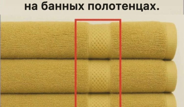 Недавно в соцсетях разгорелся неожиданный спор: зачем на банных полотенцах сделана та самая загадочная полоса?