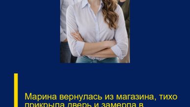Марина вернулась из магазина, тихо прикрыла дверь и замерла в коридоре.