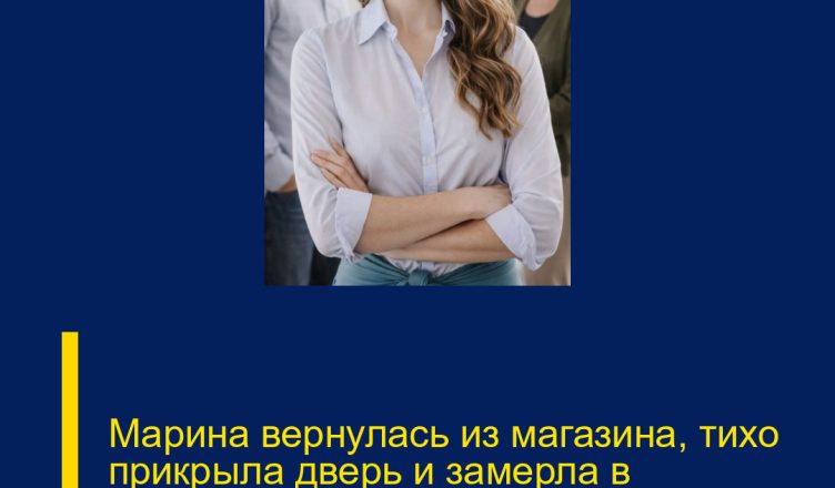 Марина вернулась из магазина, тихо прикрыла дверь и замерла в коридоре.