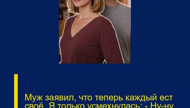 Муж заявил, что теперь каждый ест своё. Я только усмехнулась: — Ну-ну, интересно, надолго ли тебя хватит.