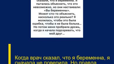 Когда врач сказал, что я беременна, я сначала не поверила. Но правда оказалась совсем иной…