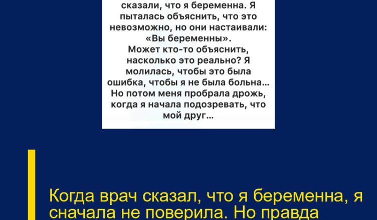Когда врач сказал, что я беременна, я сначала не поверила. Но правда оказалась совсем иной…