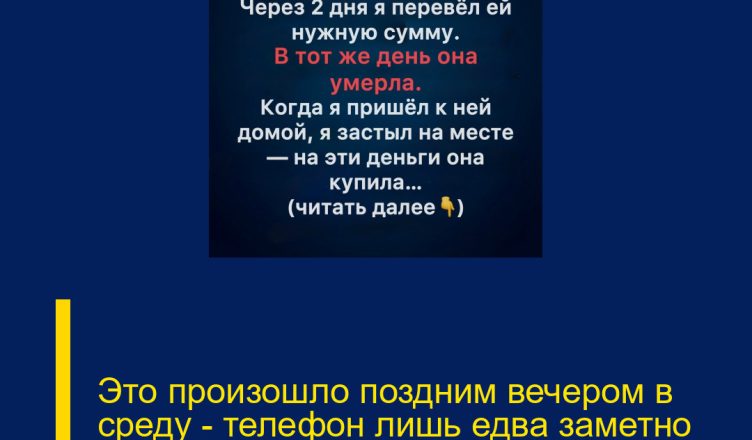 Это произошло поздним вечером в среду — телефон лишь едва заметно завибрировал.