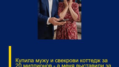 Купила мужу и свекрови коттедж за 20 миллионов — а меня выставили за дверь одним СМС.