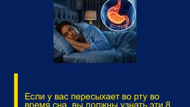 Если у вас пересыхает во рту во время сна, вы должны узнать эти 8 причин.