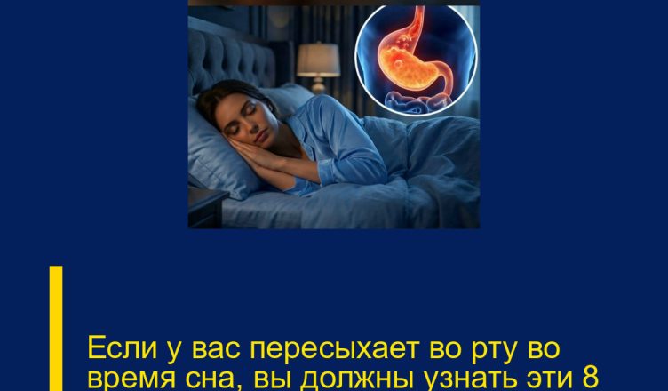 Если у вас пересыхает во рту во время сна, вы должны узнать эти 8 причин.