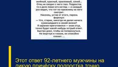 Этот ответ 92-летнего мужчины на дикую причёску подростка точно рассмешит вас до слёз! Этот ответ 92-летнего мужчины на дикую причёску подростка точно рассмешит вас до слёз!