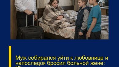 Муж собирался уйти к любовнице и напоследок бросил больной жене: «Это твои дети — хоть в детдом их отдавай, мне всё равно».