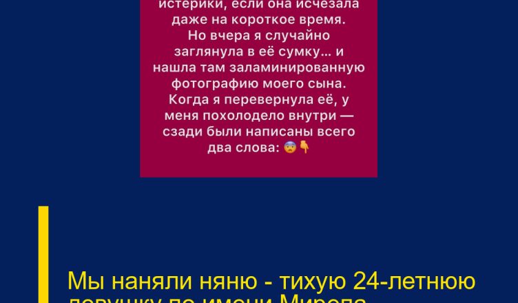Мы наняли няню — тихую 24-летнюю девушку по имени Мирела.
