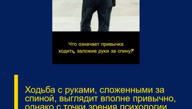 Ходьба с руками, сложенными за спиной, выглядит вполне привычно, однако с точки зрения психологии такой жест может многое рассказать о человеке…