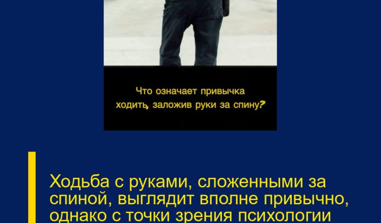 Ходьба с руками, сложенными за спиной, выглядит вполне привычно, однако с точки зрения психологии такой жест может многое рассказать о человеке…