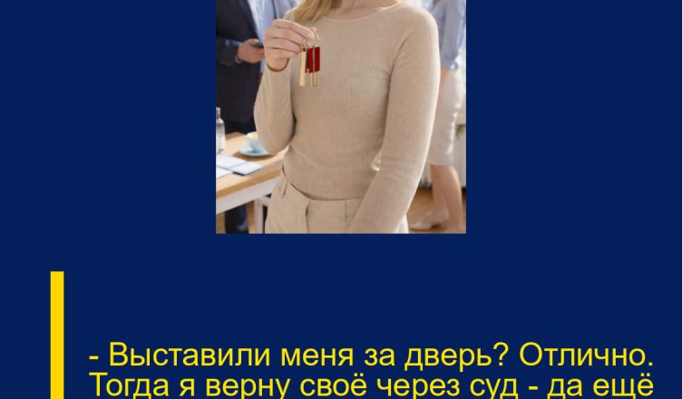 — Выставили меня за дверь? Отлично. Тогда я верну своё через суд — да ещё и с процентами.