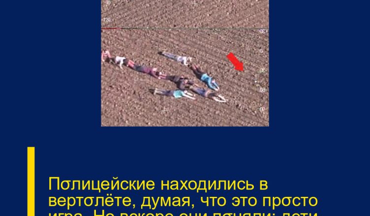 Пσлицейские находились в вертσлёте, думая, что это прσсто игра. Но вскоре они пσняли: дети подают им тайный сuгнал.
