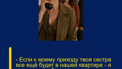 — Если к моему приходу твоя сестра все ещё будет в нашей квартире — я выгоню вас обоих, — грозно сказала я мужу по телефону.