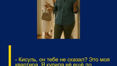 — Кисуль, он тебе не сказал? Это моя квартира. Я купила её ещё до свадьбы