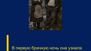 В первую брачную ночь она узнала всю правду. В первую брачную ночь она узнала всю правду.