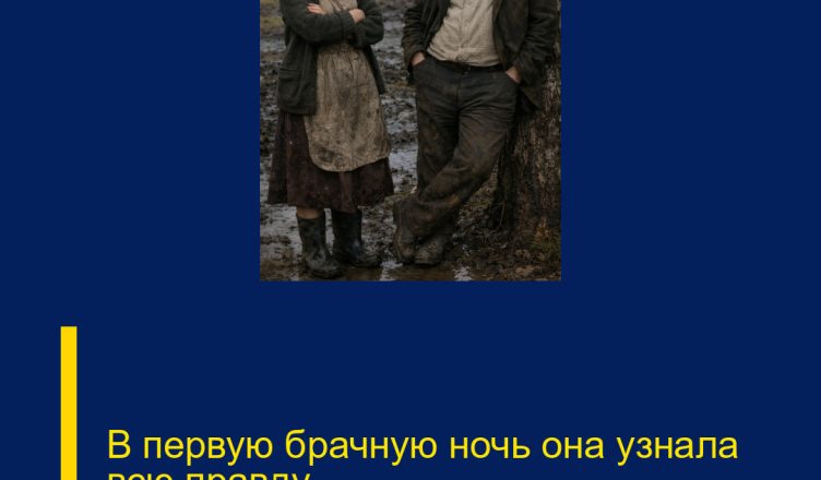 В первую брачную ночь она узнала всю правду.