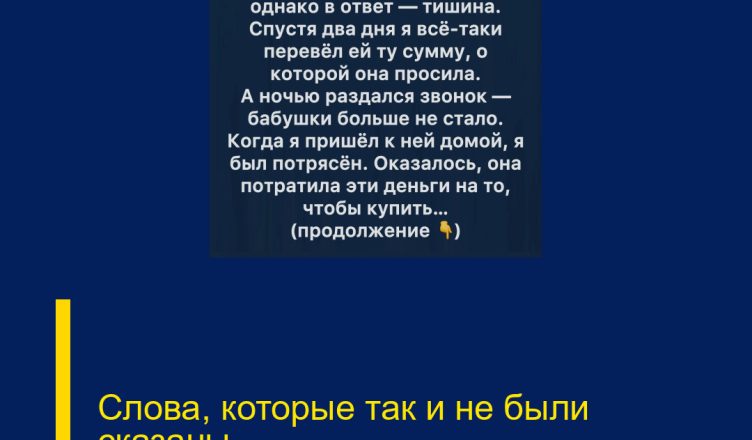 Слова, которые так и не были сказаны.