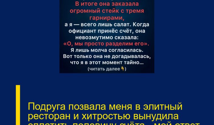 Подруга позвала меня в элитный ресторан и хитростью вынудила оплатить половину счёта — мой ответ стал для неё полной шоком.
